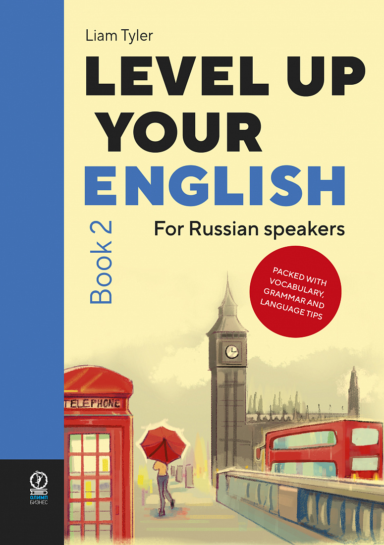 Level Up Your English: A course in natural English for Russian speakers. Book 2 — обложка